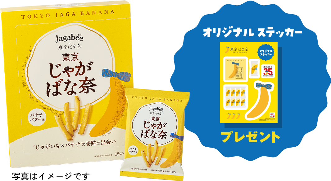 Jagabee×東京ばな奈 東京じゃがばな奈