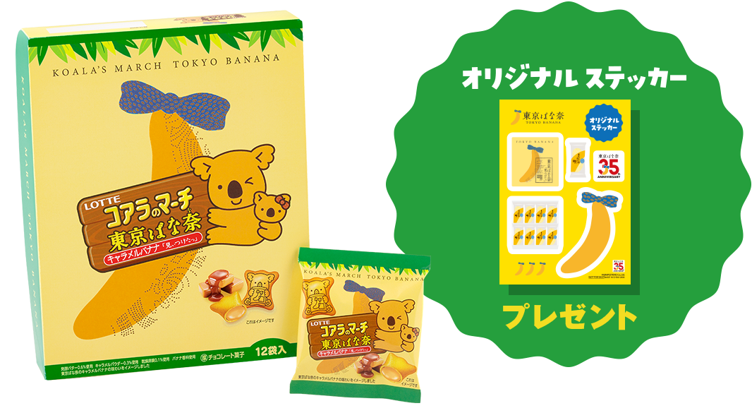コアラのマーチ 東京ばな奈 キャラメルバナナ