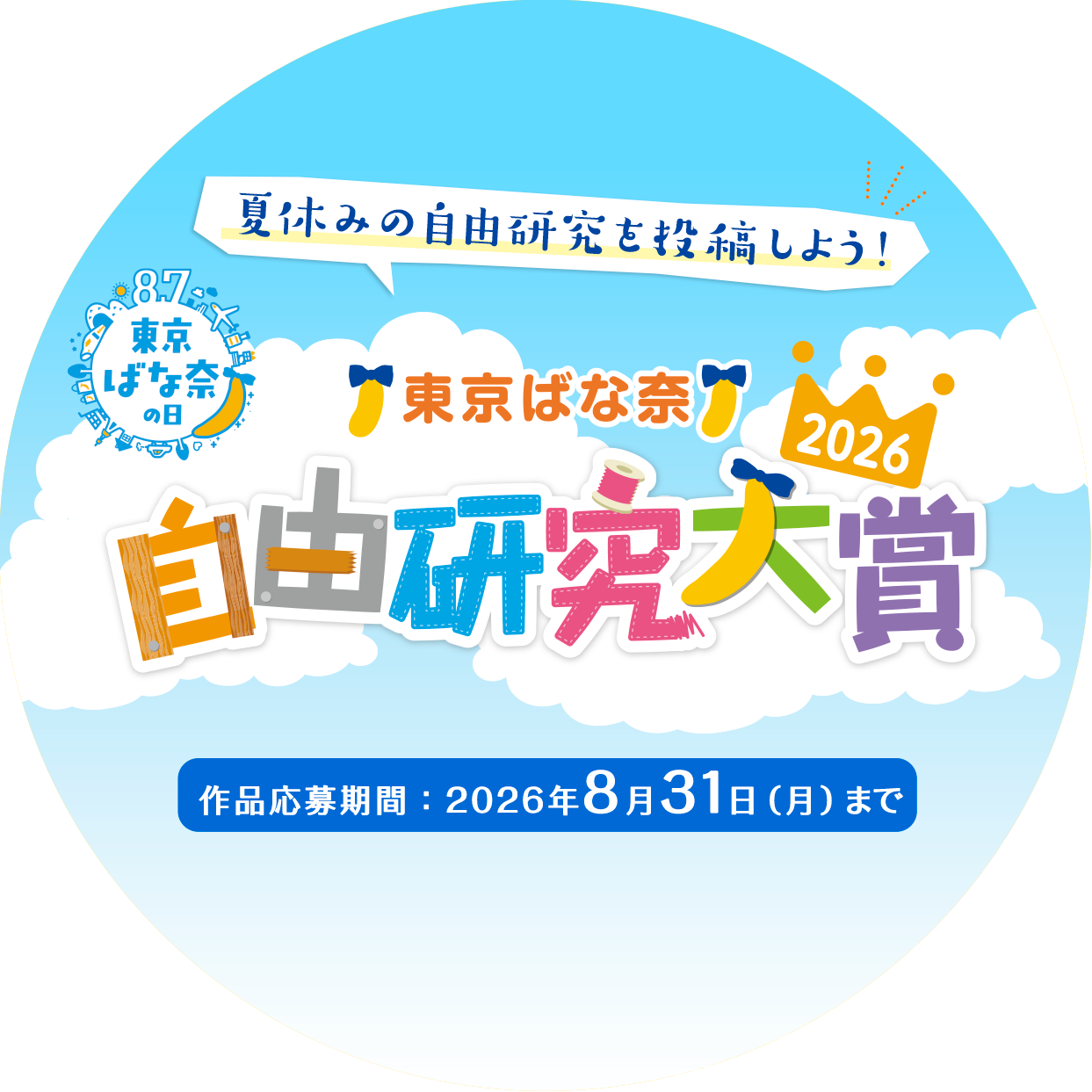 東京ばな奈 自由研究大賞2026