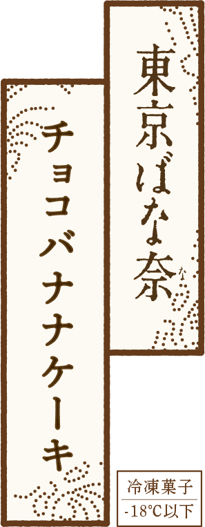 東京ばな奈 チョコバナナケーキ 冷凍菓子-18度以下