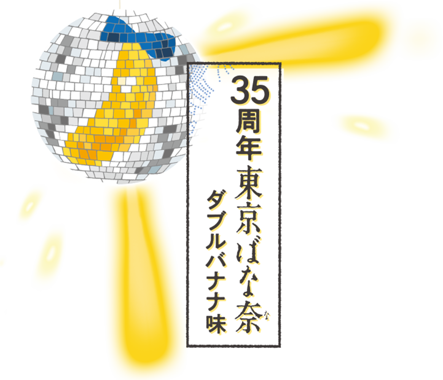 35周年東京ばな奈 ダブルバナナ味