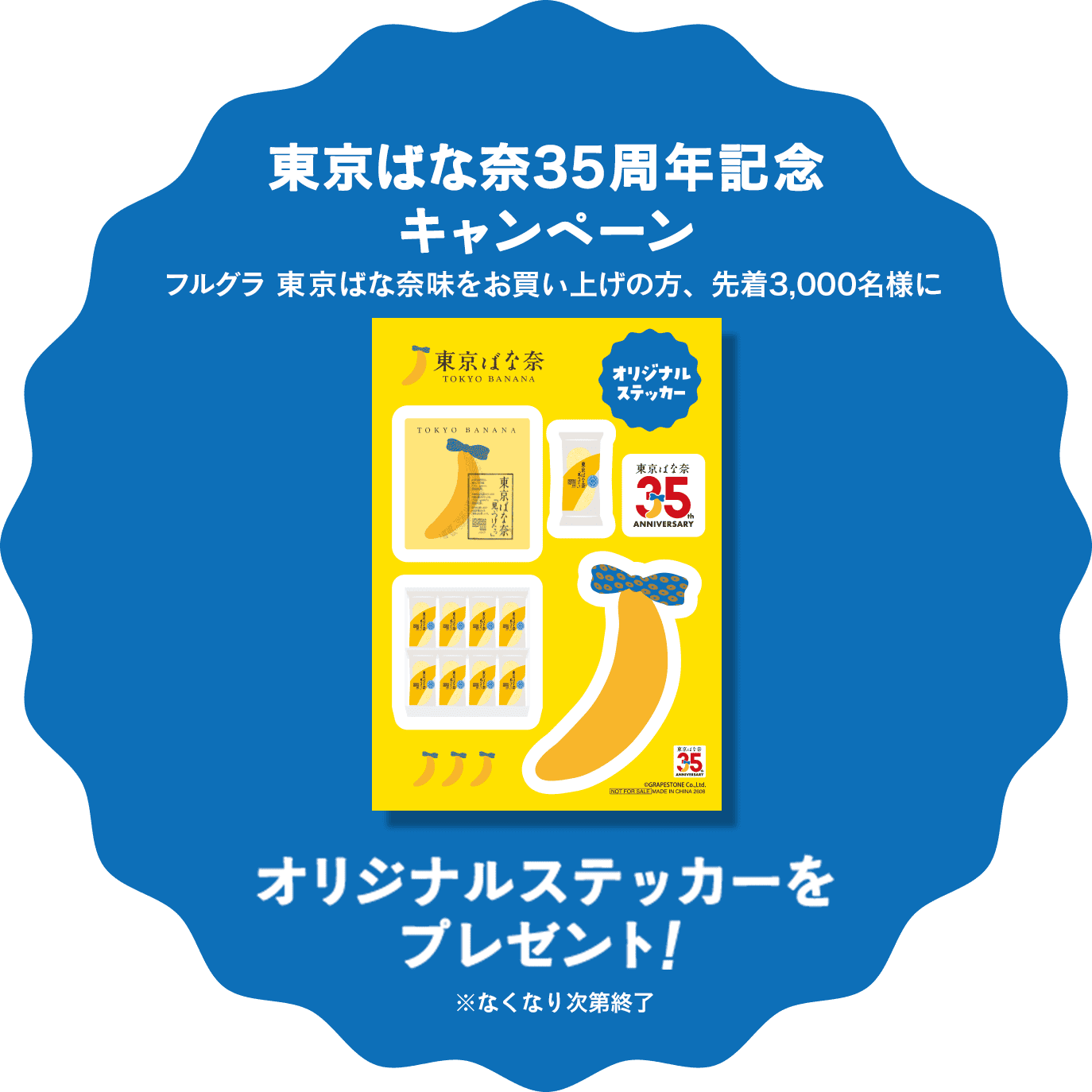東京ばな奈35周年記念 キャンペーン。フルグラ 東京ばな奈味をお買い上げの方、先着3,000名様にオリジナルステッカーをプレゼント！※なくなり次第終了