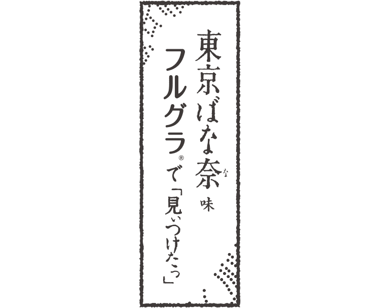 フルグラ 東京ばな奈味