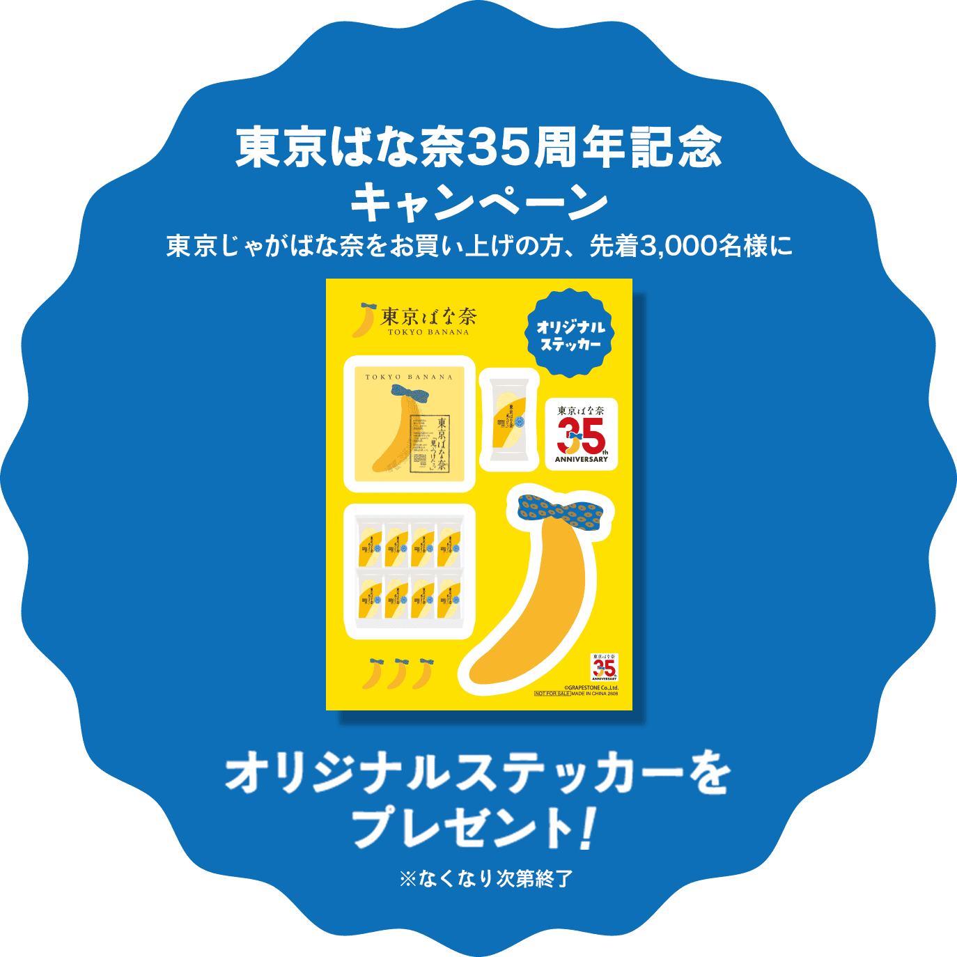 東京ばな奈35周年記念 キャンペーン。東京じゃがばな奈をお買い上げの方、先着3,000名様にオリジナルステッカーをプレゼント！※なくなり次第終了