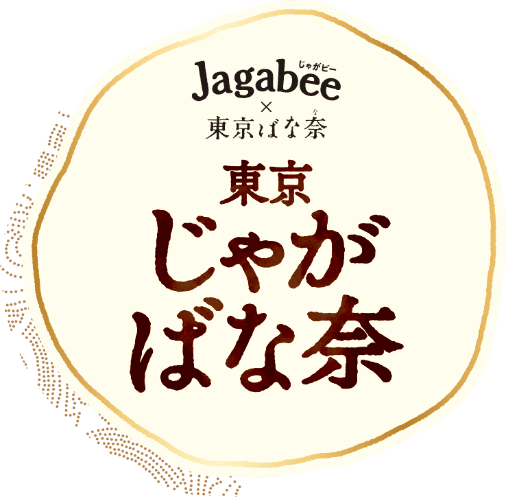 Jagabee×東京ばな奈 東京じゃがばな奈 バナナバター味