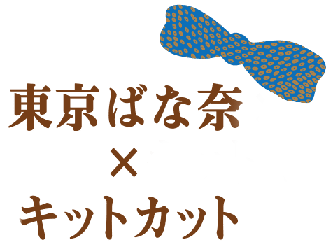 東京ばな奈×キットカット