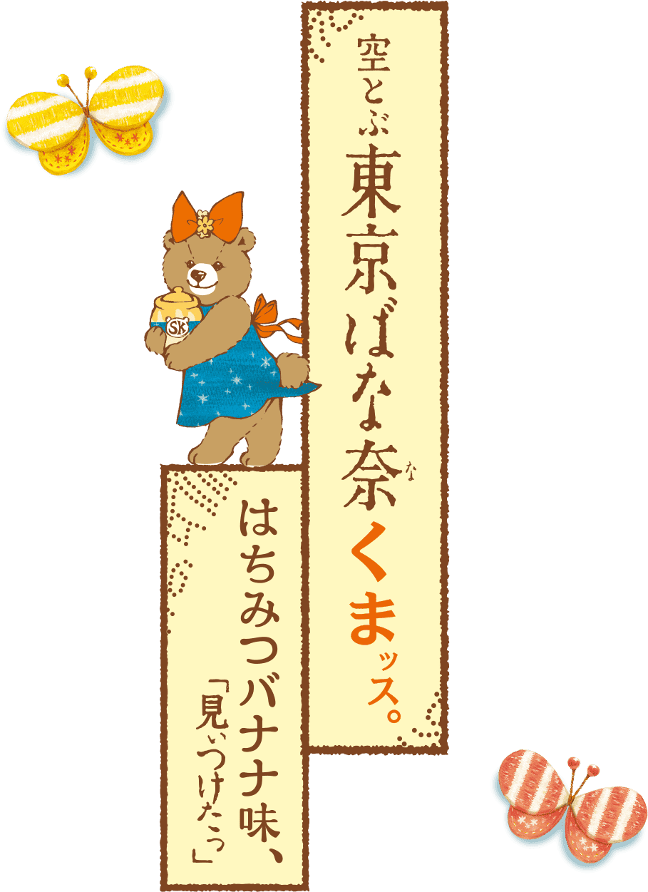 空とぶ東京ばな奈くまッス。はちみつバナナ味、「見ぃつけたっ」