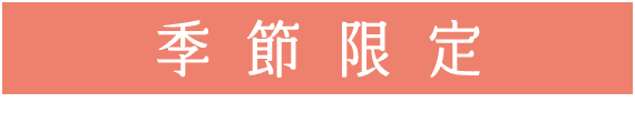 季節限定