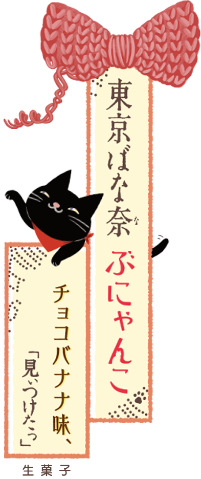 東京ばな奈ぶにゃんこ チョコバナナ味、「見ぃつけたっ」