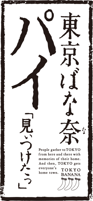 東京ばな奈パイ「見ぃつけたっ」
