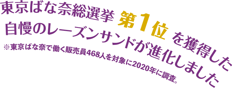 ばな奈総選挙第1位