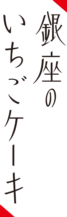 「銀座のいちごケーキ」