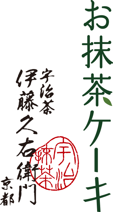 東京ばな奈ワールド×伊藤久右衛門 お抹茶ケーキ