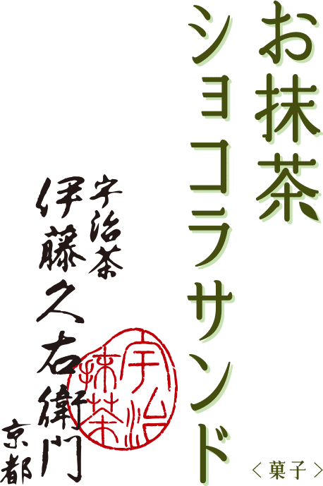 東京ばな奈ワールド×伊藤久右衛門　お抹茶ショコラサンド