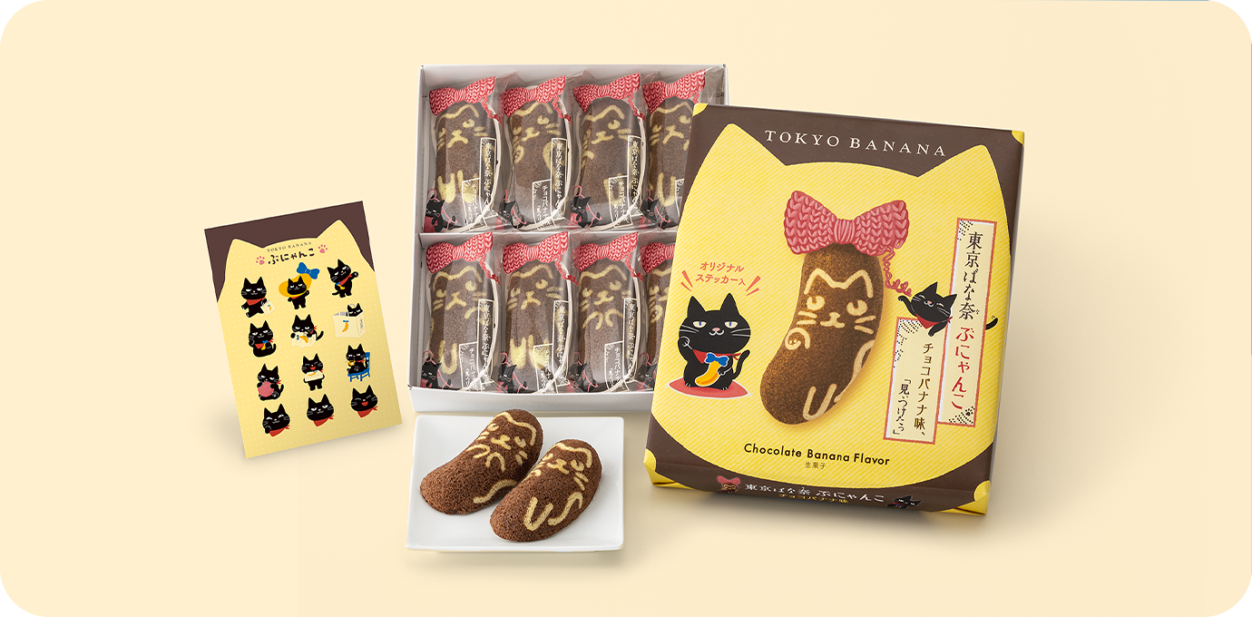 東京ばな奈ぶにゃんこチョコバナナ味、「見ぃつけたっ」