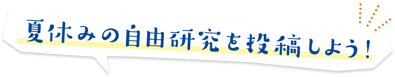 夏休みの自由研究を投稿しよう!