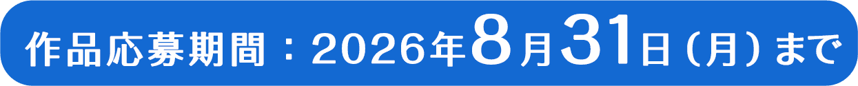 作品応募期間:2026年8月31日(月)まで