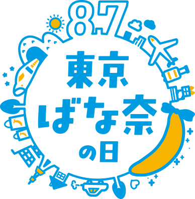 8月7日 東京ばな奈の日