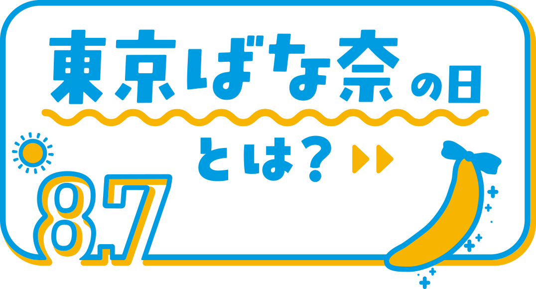 東京ばな奈の日とは?