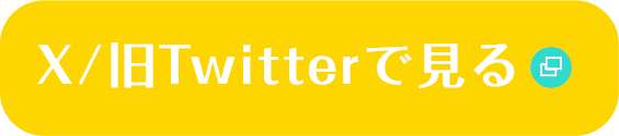 X/旧Twitterで見る