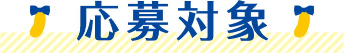 応募対象