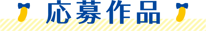 応募作品