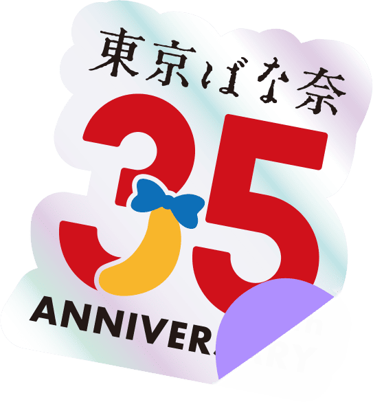 東京ばな奈35周年特設サイト