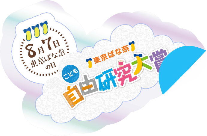 東京ばな奈自由研究
