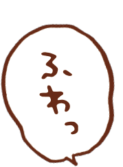 ふわっ