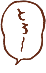 とろ〜