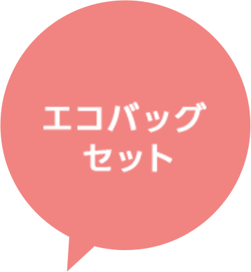 エコバッグセット