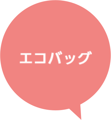 エコバッグ