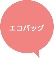 エコバッグ