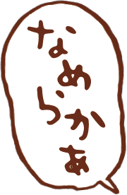 なめらかぁ