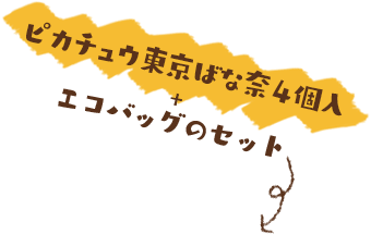 ピカチュウ東京ばな奈4個入＋エコバッグのセット