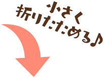 小さく折りたためる♪