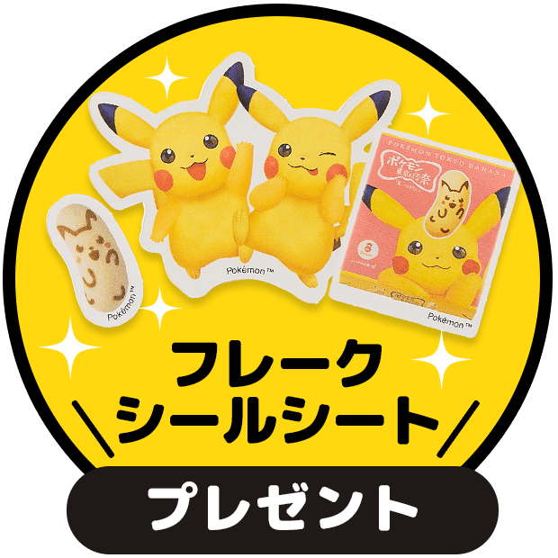 フレークシールシートプレゼント