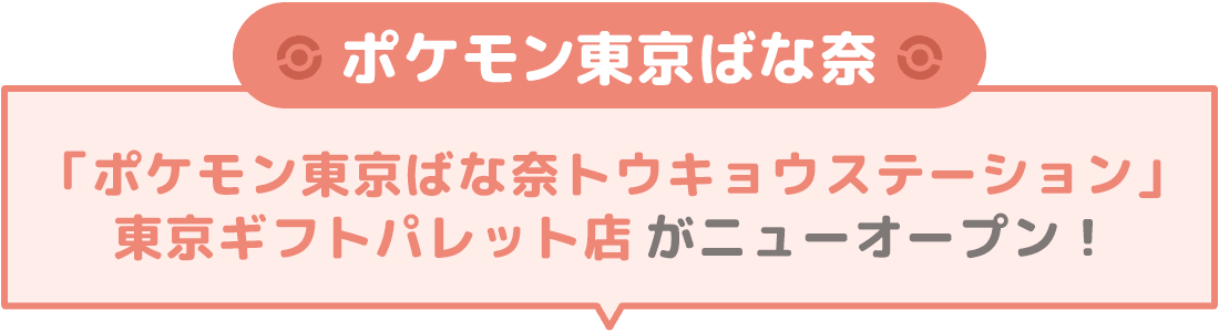 「ポケモン東京ばな奈トウキョウステーション」東京ギフトパレット店がニューオープン！