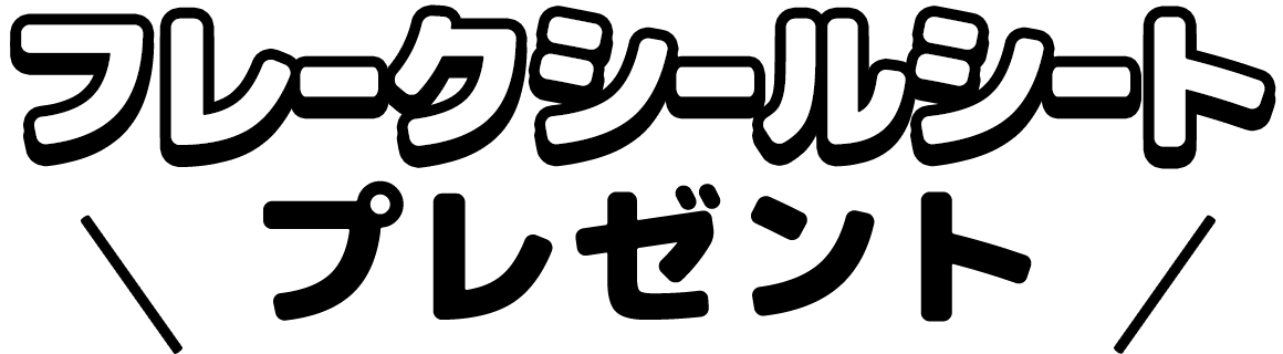 フレークシールシートプレゼント
