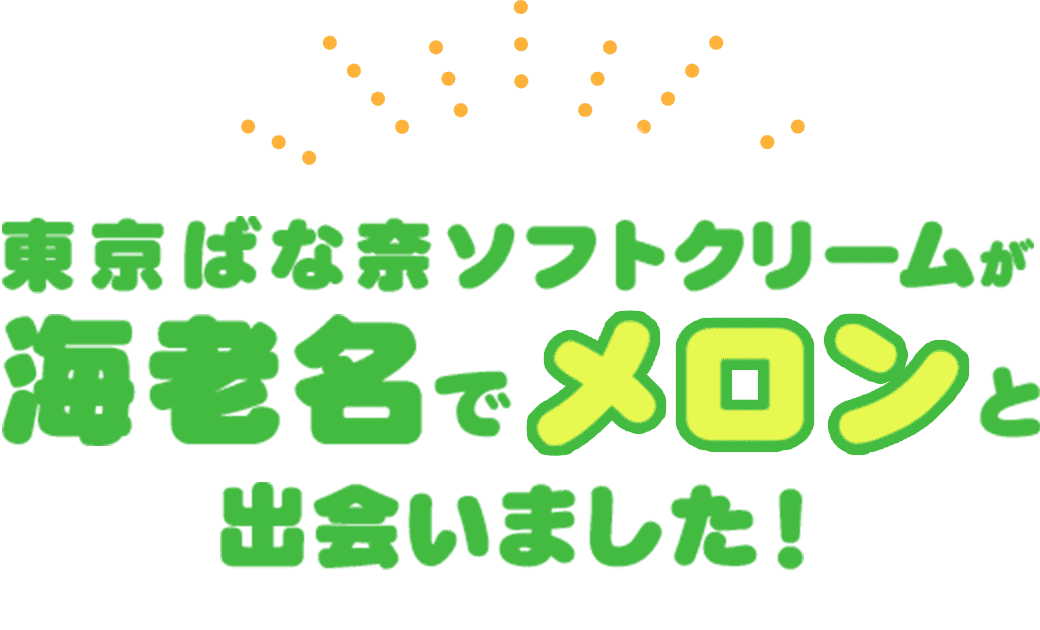 東京ばな奈ソフトクリームが海老名でメロンと出会いました！