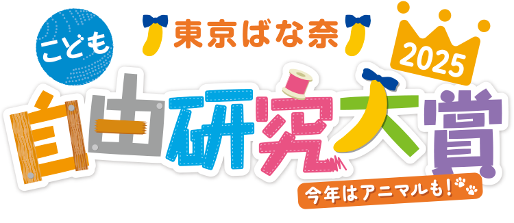 東京ばな奈こども自由研究大賞2025