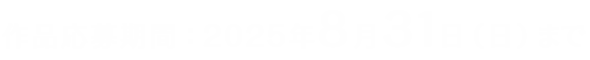 作品応募期間：2025年8月31日（日）まで