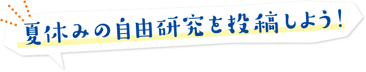 夏休みの自由研究を投稿しよう!