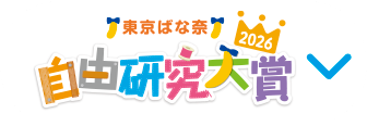 自由研究大賞2026