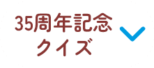 35周年記念クイズ