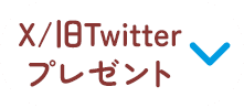 X/旧Twitterプレゼント