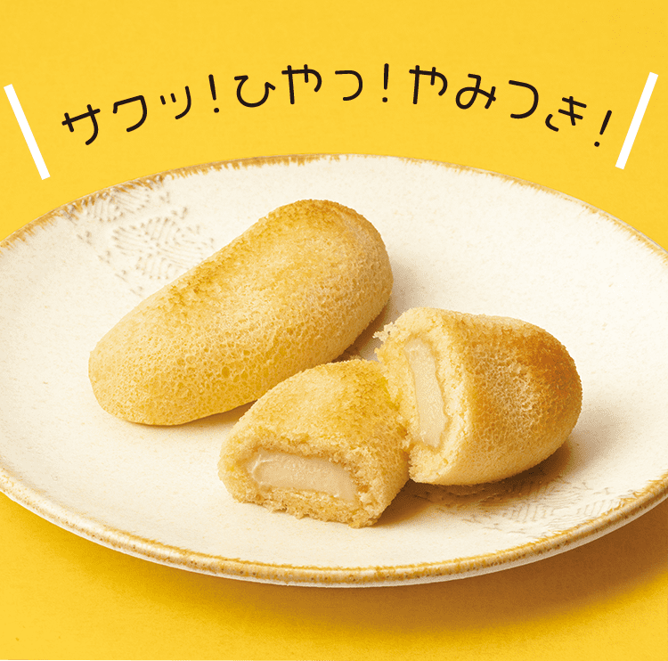サクッ!ひやっ!やみつき