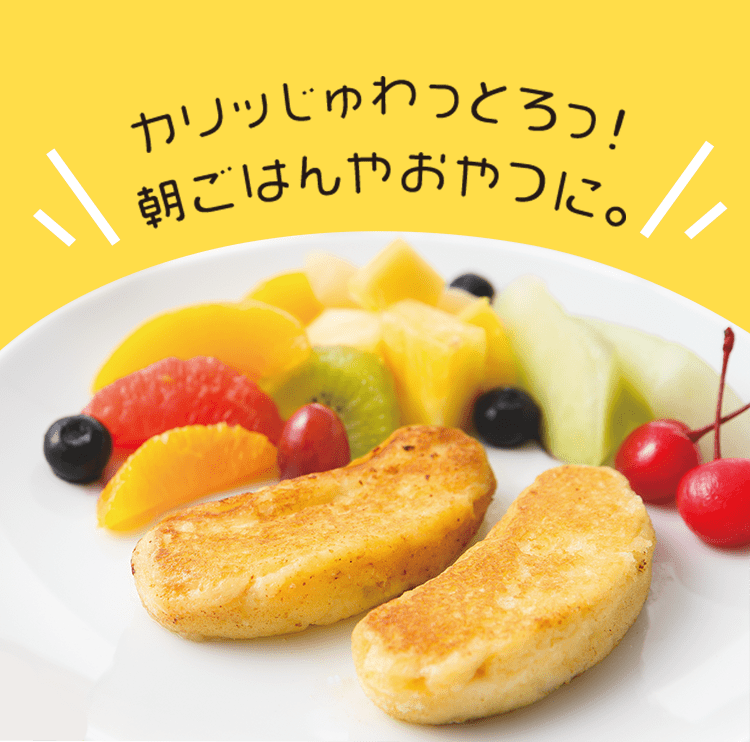 カリッじゅわっとろっ!朝ごはんやおやつに。
