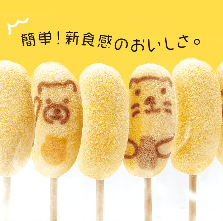 簡単!新食感のおいしさ。
