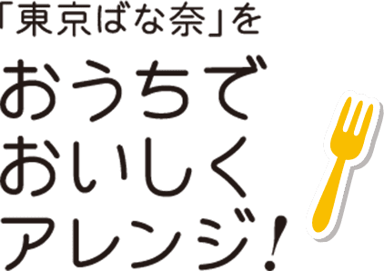 「東京ばな奈」をおうちでおいしくアレンジ!